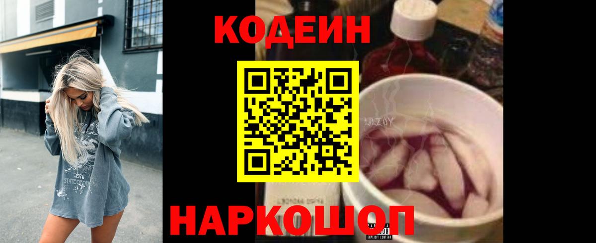 Кодеин напиток Lean (лин) Елизово